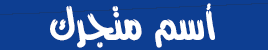 اسم متجرك