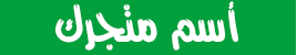 اسم متجرك