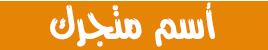 اسم متجرك