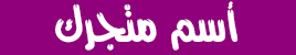 اسم متجرك